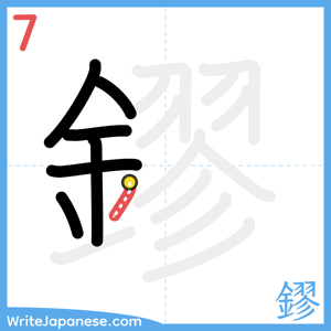 How to write "鏐" - stroke 7