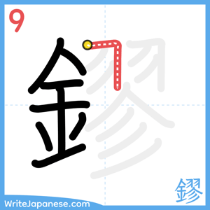How to write "鏐" - stroke 9