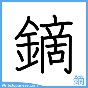 How to write "鏑" - complete stroke order