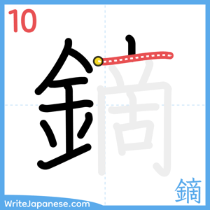 How to write "鏑" - stroke 10