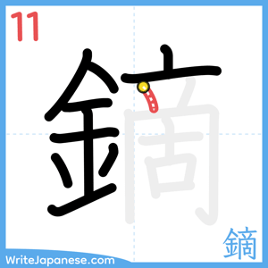 How to write "鏑" - stroke 11
