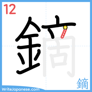 How to write "鏑" - stroke 12