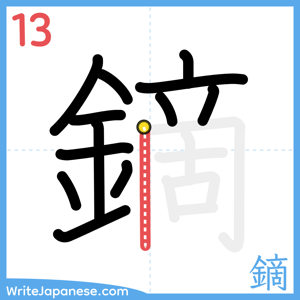 How to write "鏑" - stroke 13