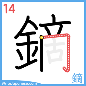 How to write "鏑" - stroke 14