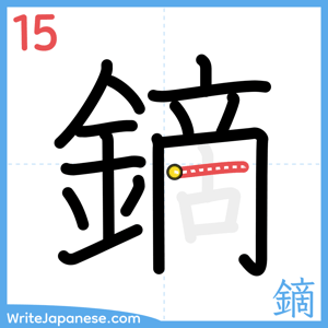 How to write "鏑" - stroke 15