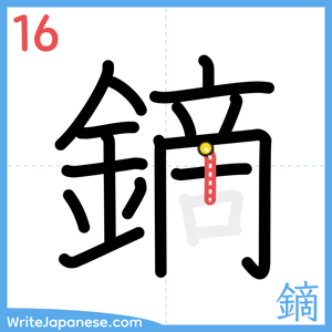 How to write "鏑" - stroke 16