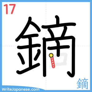 How to write "鏑" - stroke 17