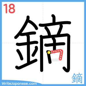 How to write "鏑" - stroke 18