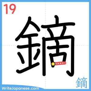 How to write "鏑" - stroke 19