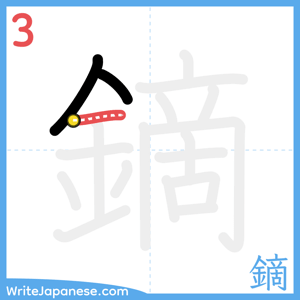 How to write "鏑" - stroke 3