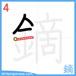 How to write "鏑" - stroke 4