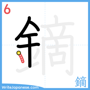 How to write "鏑" - stroke 6