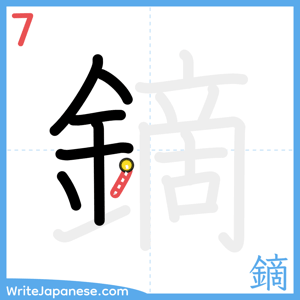 How to write "鏑" - stroke 7