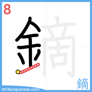 How to write "鏑" - stroke 8