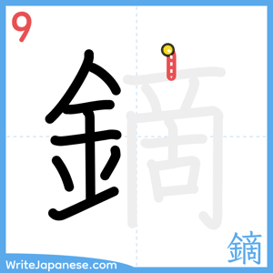 How to write "鏑" - stroke 9