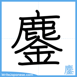 How to write "鏖" - complete stroke order
