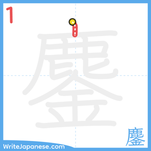 How to write "鏖" - stroke 1