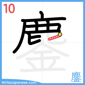 How to write "鏖" - stroke 10