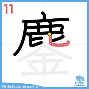 How to write "鏖" - stroke 11
