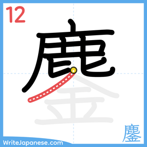 How to write "鏖" - stroke 12