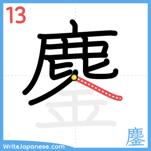 How to write "鏖" - stroke 13
