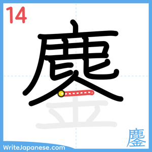 How to write "鏖" - stroke 14
