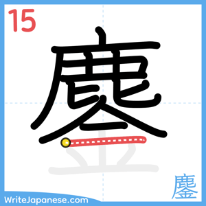 How to write "鏖" - stroke 15