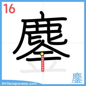 How to write "鏖" - stroke 16