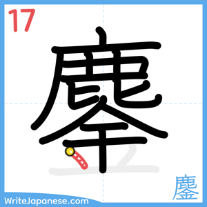How to write "鏖" - stroke 17