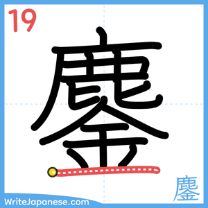 How to write "鏖" - stroke 19