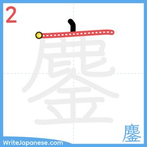 How to write "鏖" - stroke 2
