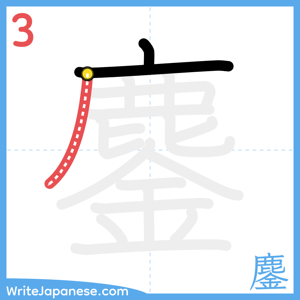 How to write "鏖" - stroke 3
