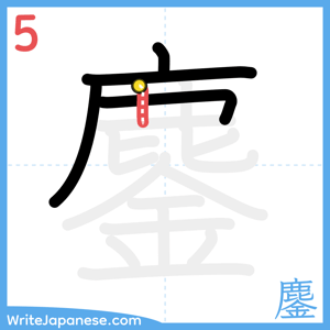 How to write "鏖" - stroke 5