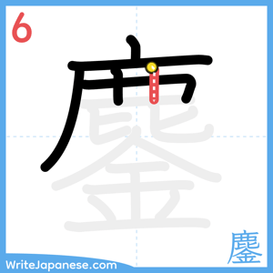 How to write "鏖" - stroke 6