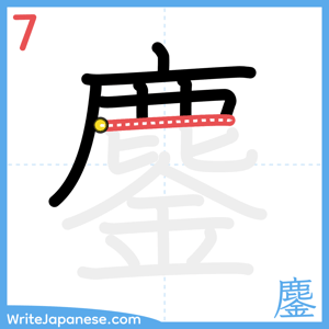 How to write "鏖" - stroke 7