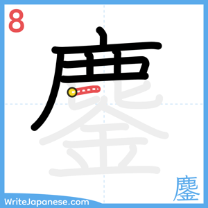 How to write "鏖" - stroke 8