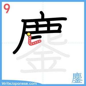 How to write "鏖" - stroke 9