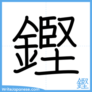 How to write "鏗" - complete stroke order