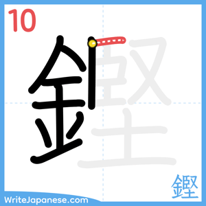How to write "鏗" - stroke 10