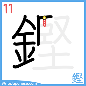 How to write "鏗" - stroke 11