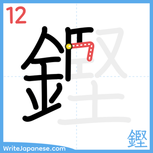 How to write "鏗" - stroke 12