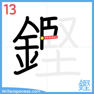 How to write "鏗" - stroke 13