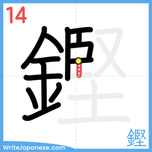 How to write "鏗" - stroke 14