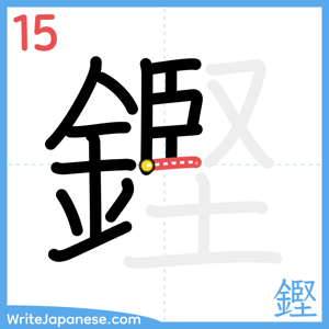 How to write "鏗" - stroke 15