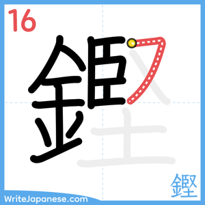 How to write "鏗" - stroke 16