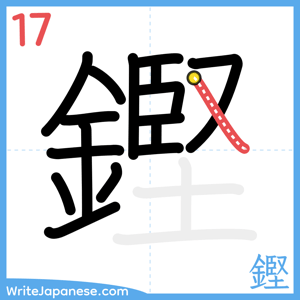 How to write "鏗" - stroke 17