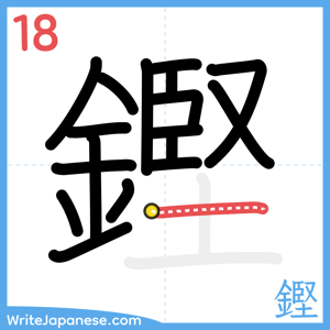 How to write "鏗" - stroke 18