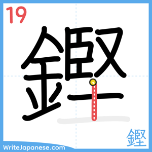 How to write "鏗" - stroke 19