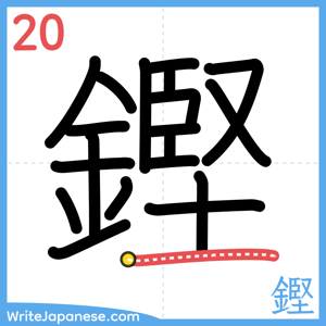 How to write "鏗" - stroke 20