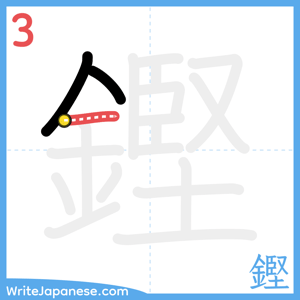 How to write "鏗" - stroke 3